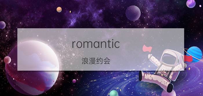 romantic 浪漫约会